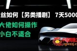 0粉丝如何【另类播剧】，7天50000+，看大佬如何操作，小白不适合【揭秘】
