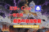【Coze工作流搭建实操教程】即梦+Coze一键生成AI动漫短剧，全流程保姆级教学