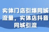 实体门店引爆同城流量，实体店抖音同城引流