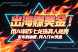 出海赚美金，用AI制作七龙珠真人视频，发布到油管，条条爆火，月入几十K美金