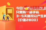 今日头条中视频搬运项目：只需要一部手机3-5天就可以产生利润（价值2800元）