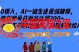 0投入，AI一键生成原创视频，撸视频号日收益达到300+小白无脑搬运操作，动脑的教给AI【揭秘】