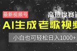 最新视频号高热度赛道！AI生成老歌视频，小白也可轻松日入1000+