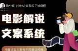 猿真人电影解说文案，用导演思维做电影解说深度文案课