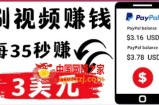 轻松看YouTube视频赚钱项目：刷视频 YouTube 每35秒赚3美元