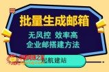 批量注册邮箱，支持国外国内邮箱，无风控，效率高，网络人必备技能。小白保姆级教程