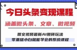 今日头条AI玩法 3.0，零门槛操作，小白每天 2 小时照做就能日入 300 + 