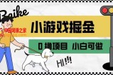 如何通过小游戏掘金月入一万+【附引流，养机教程】【揭秘】