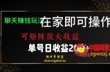 靠聊天赚钱，在家就能做，可矩阵放大收益，单号日利润200+美滋滋【揭秘】