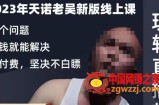 天诺老吴·2023年最新线上课，抖系直播起号/投流超级综合课，玩转直播带货