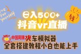 日入500+抖音vr直播火车模拟器全套搭建教程小白也能上手