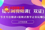 （7593期）引导词视频课程（两证），9节多方位精解 跟踪服务课堂教学陪你玩赚GPT