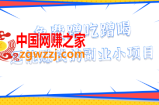 免费蹭吃蹭喝还能赚钱的副业小项目：单笔酬劳最高460元，无门槛