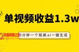 （7816期）AI角色仿妆视频，单视频收益1.3W，使用方便，一个视频三分钟