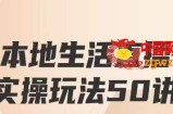 餐赞·本地生活直播实操玩法50讲，打造高转化直播模式，实现百万营收