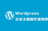 WordPress企业主题制作视频教程