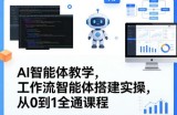 AI智能体教学，工作流智能体搭建实操，从0到1全通课程