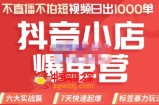 2022年抖音小店爆单营8月份线上直播课：不直播，不拍短视频，日出1000单（价值3980元）
