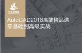 AutoCAD2018从入门到精通全套高清vip视频
