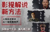 （12817期）最新影视解说玩法，影视剧人物自述，AI一键克隆生成，无需写文案 各个&amp;#8230;