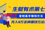 生财有术第七期：复制高手赚钱方法 月入N万各种赚钱方法复盘（同步更新）