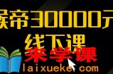 猴帝30000线下直播起号课：7天0粉暴力起号详解，快速学习成为电商带货王者