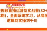 短视频直播运营型实战营(32+33期)，全面系统学习，从底层逻辑到实操到千川