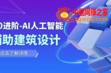 （7889期）从0升阶：AI·人工智能技术·协助建筑规划设计/房间内/园林景观/整体规划（22堂课）