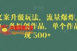 毒文案升级玩法，流量爆炸，5分钟一条原创作品，单个作品变现500+【揭秘】