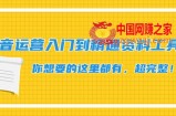 抖音运营入门到精通资料工具包：你想要的这里都有，超完整！