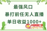 暴打前任小游戏无人直播单日收益1000+，收益稳定，爆裂变现，小白可直接上手【揭秘】