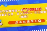 冷门蓝海项目—中小学作文批改，适合新手小白，日入500+，可长期操作【揭秘】