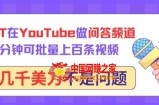 用GPT在YouTube做问答频道，10分钟可批量上百条视频，月入几千美刀不是问题【揭秘】