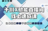 枫芸传媒-线上千川提升课，提升千川认知，提升千川投放效果