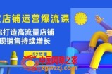 淘宝店铺运营爆流课：助你打造高流量店铺，实现销售持续增长(52节课)