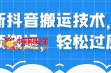 外卖598元的最新抖音搬运技术，中视频搬运，轻松过原创