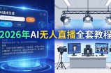 2026年AI无人直播全套教程：OBS安装+软件配置+直播间搭建+话术生成+一键开播实操