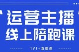 猴帝1600线上课【4月6更新】拉爆自然流，做懂流量的主播，新规政策下，自然流破圈攻略