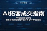 AI拓客成交指南：学习高效指令编写，配置自动跟进链路打通邮件与CRM全流程