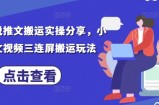 最新小说推文搬运实操分享，小说推文视频三连屏搬运玩法