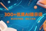 300+优质AI提示词，解决写作难题，轻松又高效