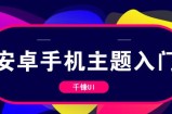 安卓手机主题入门基础教程