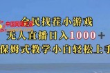 全民找茬小游戏直播玩法，抖音爆火直播玩法，日入1000+