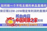 某电商线下课程，稳定可复制的单品矩阵日不落，做一个不吃主播的单品直播间