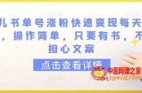 育儿书单号涨粉快速变现每天500+，操作简单，只要有书，不用担心文案【揭秘】