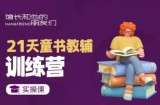 21天童书教辅训练营，短视频起号到变现实操课