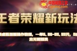 王者荣耀新玩法，卖虚拟国服操作教程，一单6.88-99.99元，0成本无限贩卖【揭秘】