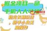 最新0撸小游戏掘金单机日入50-100+稳定长期玩法，新手小白无脑操作【揭秘】