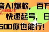 抖音AI爆款，百万播放，快速起号，日入500你也能行【揭秘】