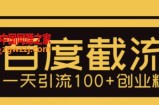 利用百度截流，轻松一天引流100+创业粉
